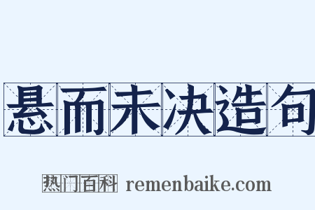 悬而未决造句是什么意思的图片